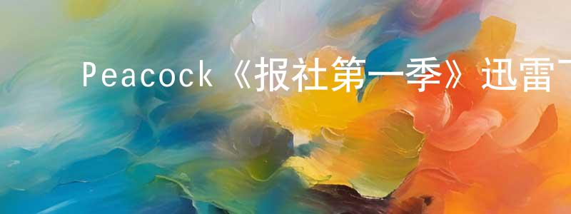 ﻿包欢的个人主页,﻿Peacock《报社第一季》迅雷下载/在线观看/百度云-都市/情感-美剧天堂